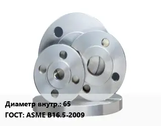 Фланец стальной 65 ГОСТ: ASME B16.5-2009